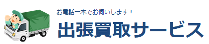 出張買取サービス (伊賀市、名張市、鈴鹿市、亀山市、四日市市)